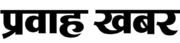 Pravah Khabar Banner
